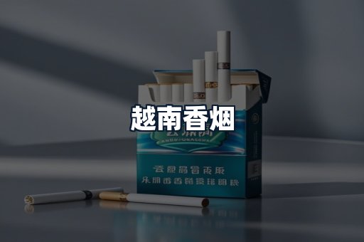 越南香烟